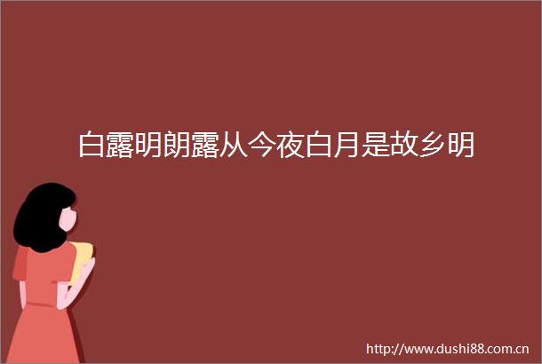 白露明朗露从今夜白月是故乡明