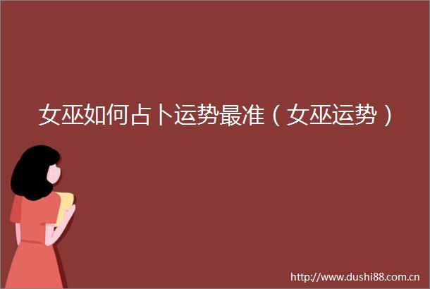 女巫如何占卜运势最准（女巫运势）