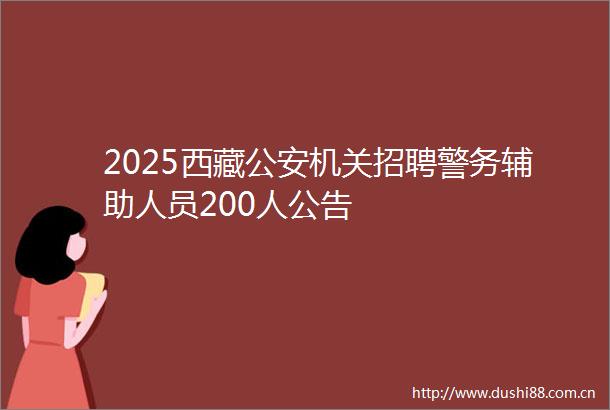 2025西藏机关招聘警务辅助人员200人公告