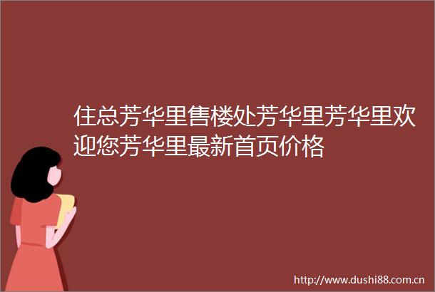 住总芳华里售楼处芳华里芳华里欢迎您芳华里最新首页价格