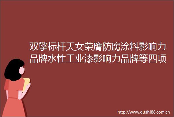 双擎标杆天女荣膺防腐涂料影响力品牌水性工业漆影响力品牌等四项大奖
