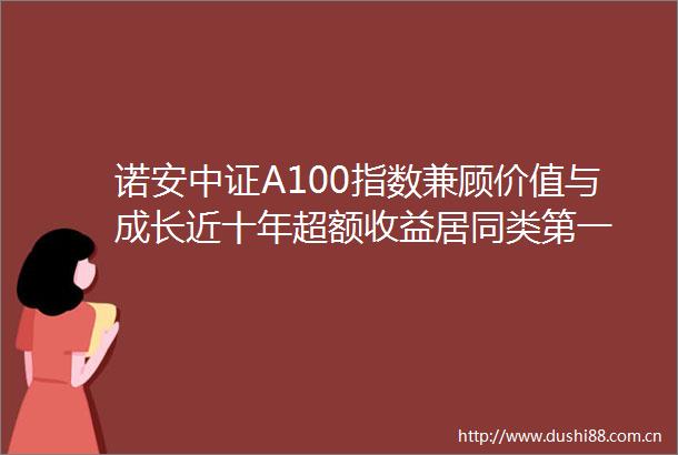 诺安中证A100指数兼顾价值与成长近十年超额收益居同类第一