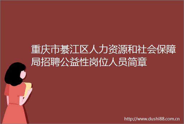 重庆市綦江区人力资源和社会保障局招聘公益性岗位人员简章