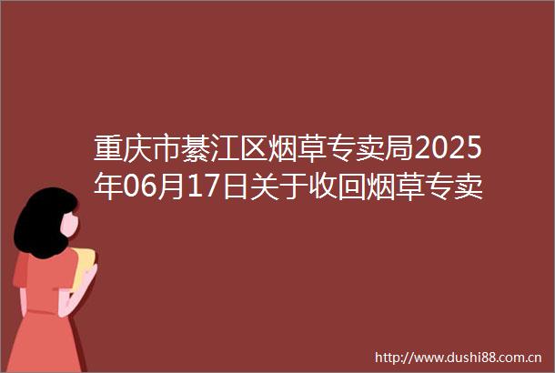 重庆市綦江区烟草专卖局2025年06月17日关于收回烟草专卖许可证公告（公告收回）