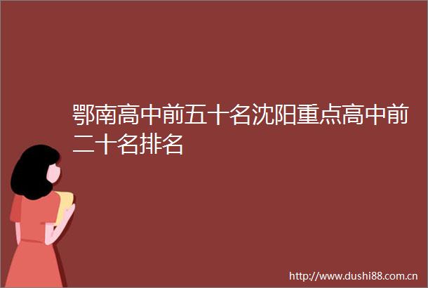 鄂南高中前五十名沈阳重点高中前二十名排名