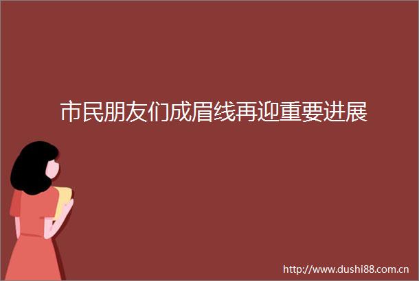 市民朋友们成眉线再迎重要进展