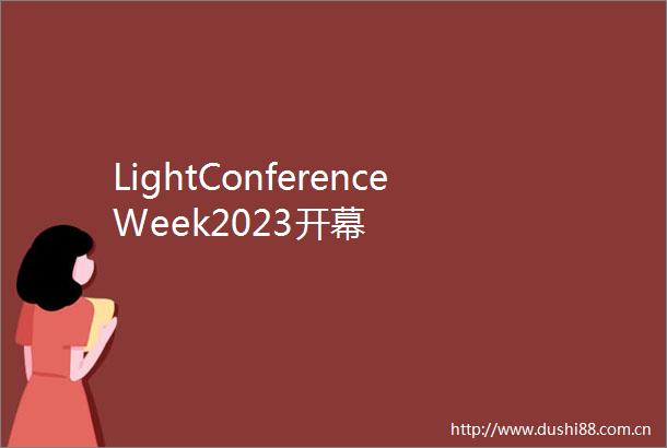 LightConferenceWeek2023开幕