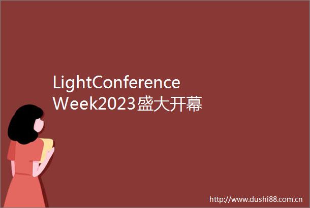 LightConferenceWeek2023盛大开幕