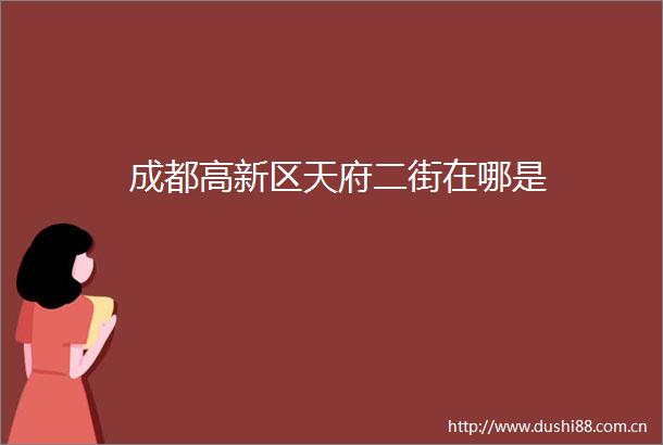 成都高新区天府二街在哪是