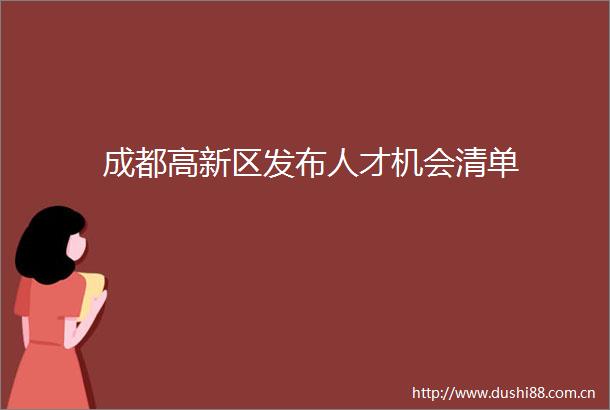 成都高新区发布人才机会清单
