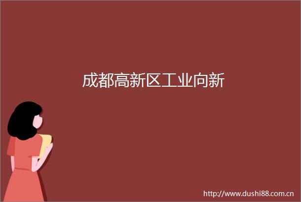 成都高新区工业向新