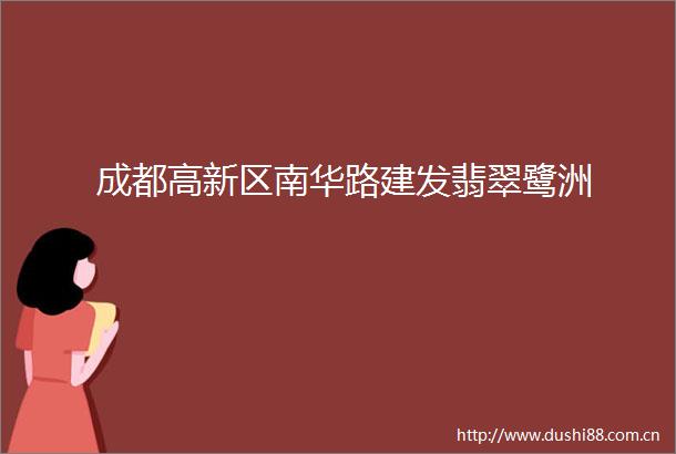 成都高新区南华路建发翡翠鹭洲