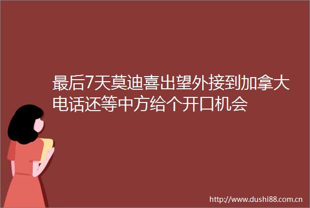 最后7天莫迪喜出望外接到加拿大电话还等中方给个开口机会