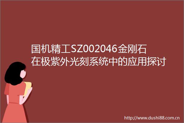 国机精工SZ002046金刚石在极紫外光刻系统中的应用探讨
