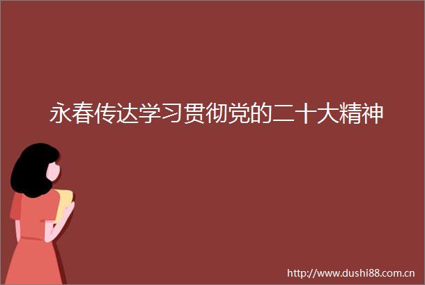 永春传达学习贯彻党的二十大精神