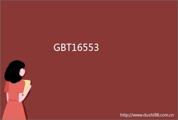 GBT16553