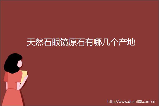 天然石眼镜原石有哪几个产地