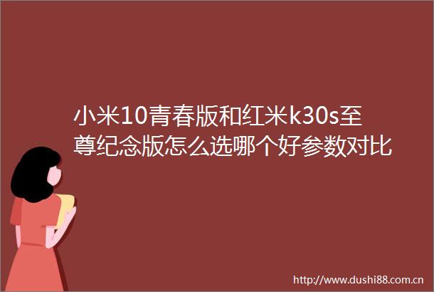 小米10青春版和红米k30s至尊纪念版怎么选哪个好参数对比