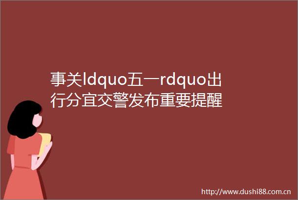 事关ldquo五一rdquo出行分宜发布重要提醒