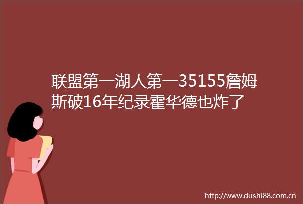 联盟第一湖人第一35155詹姆斯破16年纪录霍华德也炸了