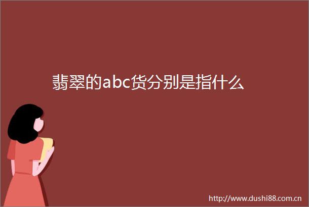 翡翠的abc货分别是指什么
