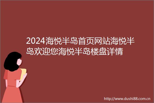 2024海悦半岛首页网站海悦半岛欢迎您海悦半岛楼盘详情