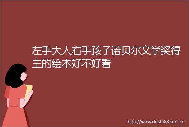 左手大人右手孩子诺贝尔文学奖得主的绘本好不好看