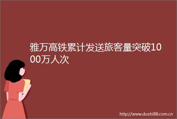 雅万高铁累计发送旅客量突破1000万人次
