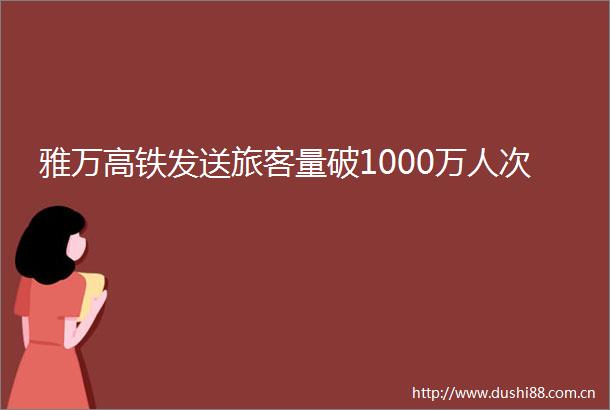 雅万高铁发送旅客量破1000万人次