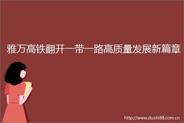 雅万高铁翻开一带一路高质量发展新篇章