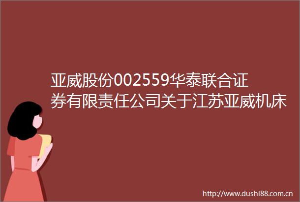 亚威股份002559华泰联合证券有限责任公司关于江苏亚威机床股份有限公司2025年度向特定对象发行股票并在主板上市之上市保荐书