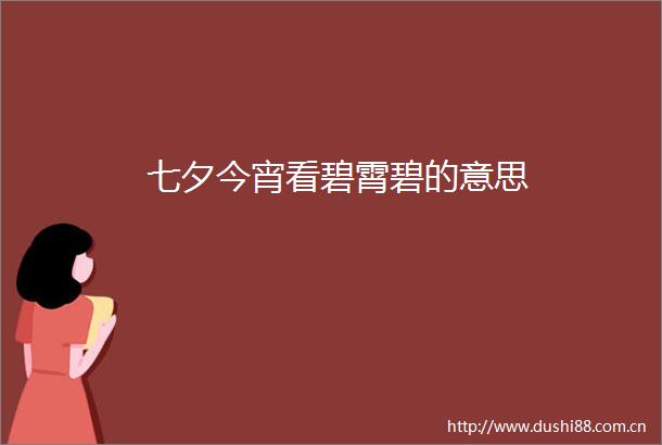 七夕今宵看碧霄碧的意思