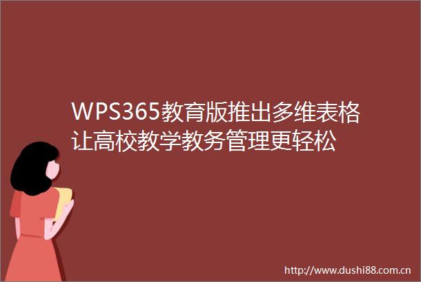 WPS365教育版推出多维表格让高校教学教务管理更轻松