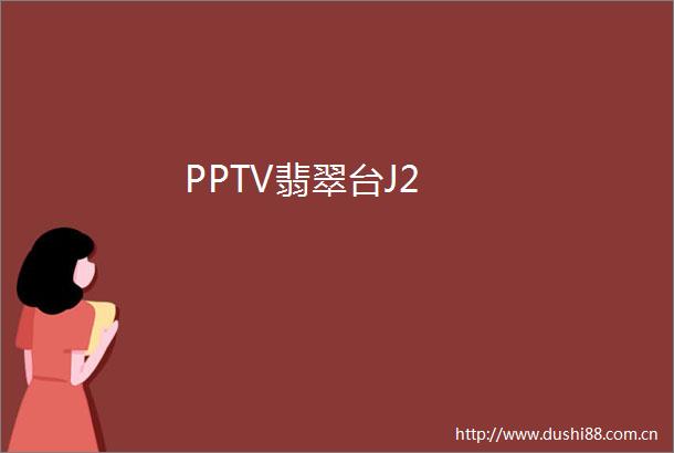 PPTV翡翠台J2