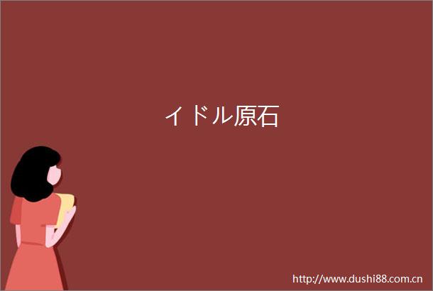 イドル原石