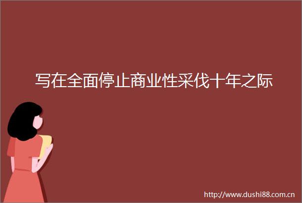 写在全面停止商业性采伐十年之际