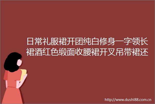 日常礼服裙开团纯白修身一字领长裙酒红色缎面收腰裙开叉吊带裙还有花妍丽面膜Ulike脱毛仪张馨予防晒喷雾