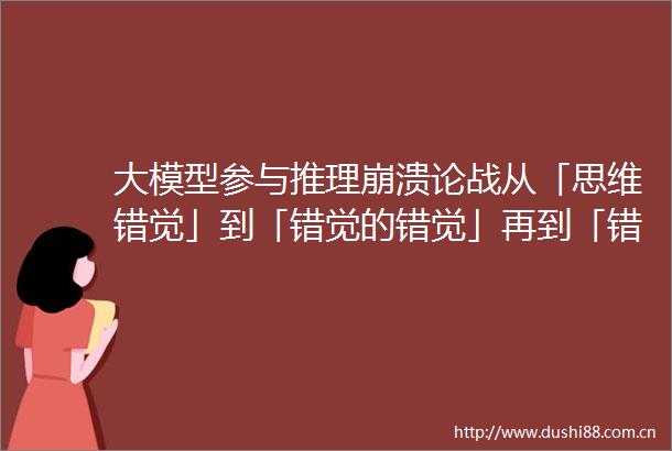 大模型参与推理崩溃论战从「思维错觉」到「错觉的错觉」再到「错觉的错觉的错觉」