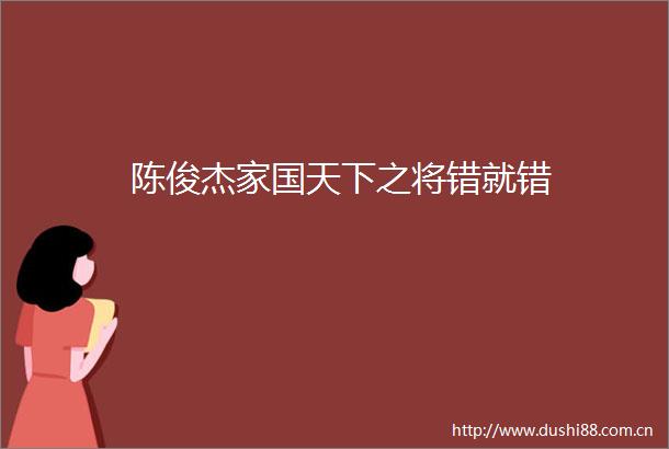 陈俊杰家国天下之将错就错