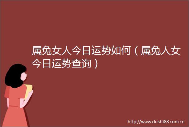 属兔女人今日运势如何（属兔人女今日运势查询）
