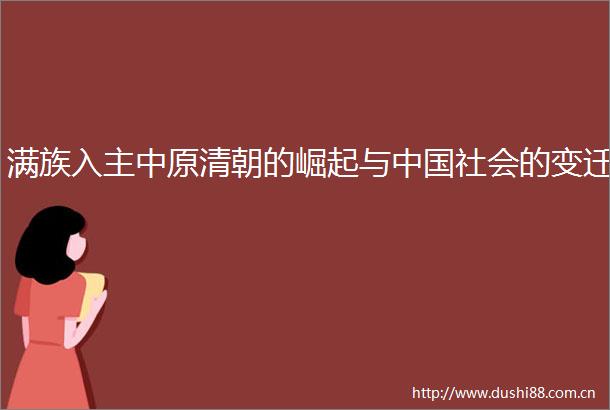 满族入主中原清朝的崛起与社会的变迁