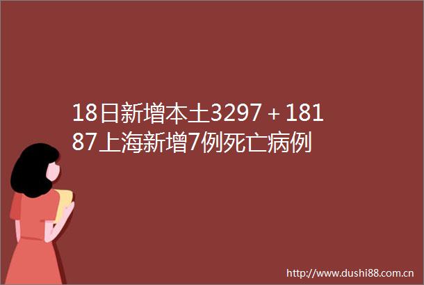 18日新增本土3297＋18187上海新增7例死亡病例
