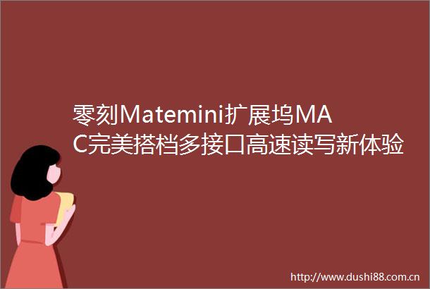 零刻Matemini扩展坞MAC完美搭档多接口高速读写新体验