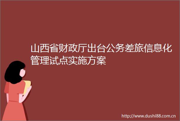 山西省财政厅出台差旅信息化管理试点实施方案