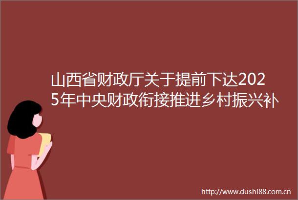 山西省财政厅关于提前下达2025年中央财政衔接推进乡村振兴补助资金预算指标的通知