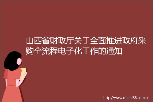 山西省财政厅关于全面推进采购全流程电子化工作的通知