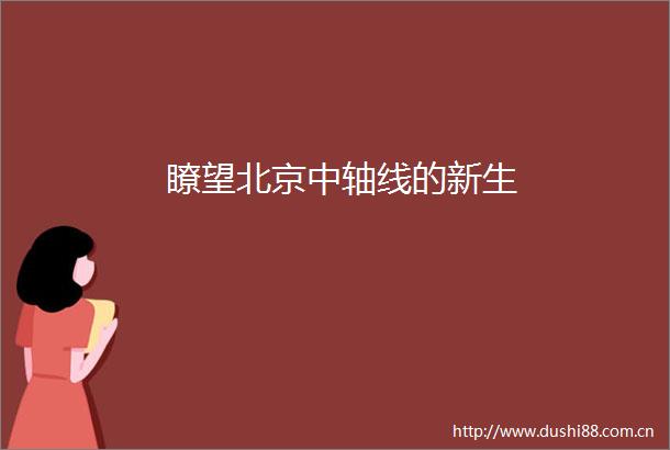 瞭望北京中轴线的新生