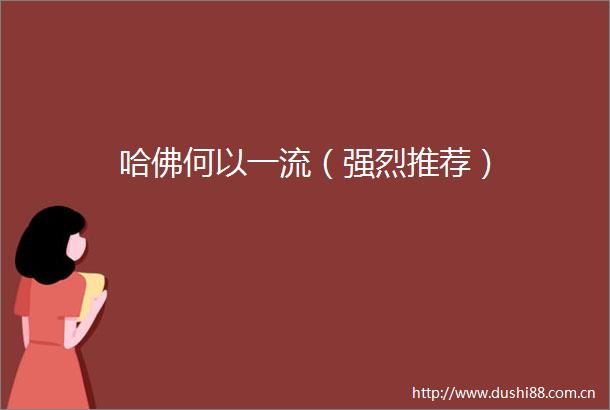 哈佛何以一流（强烈推荐）