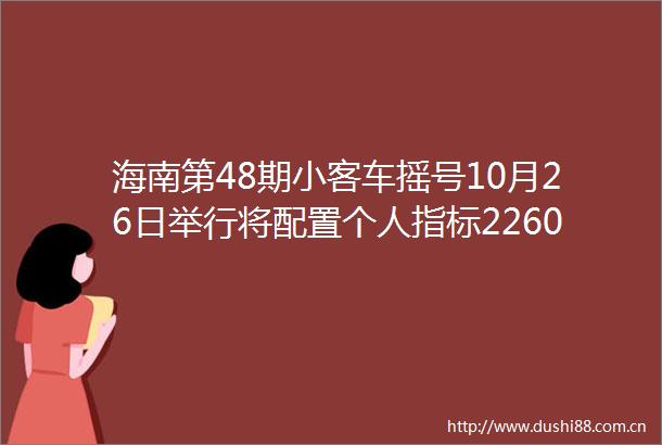 海南第48期小客车摇号10月26日举行将配置个人指标22600个