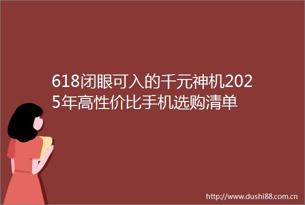618闭眼可入的千元神机2025年高性价比手机选购清单